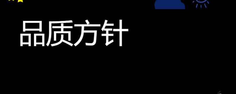 品质方针