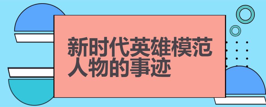 新时代英雄模范人物的事迹