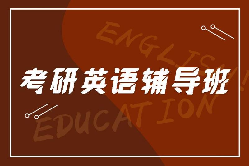 考研英语辅导班