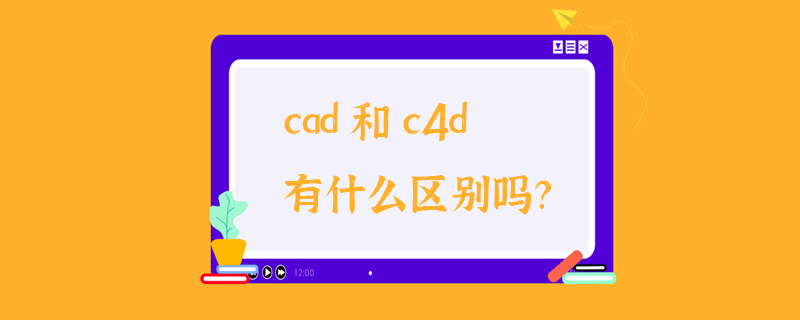 cad和c4d有什么区别吗？