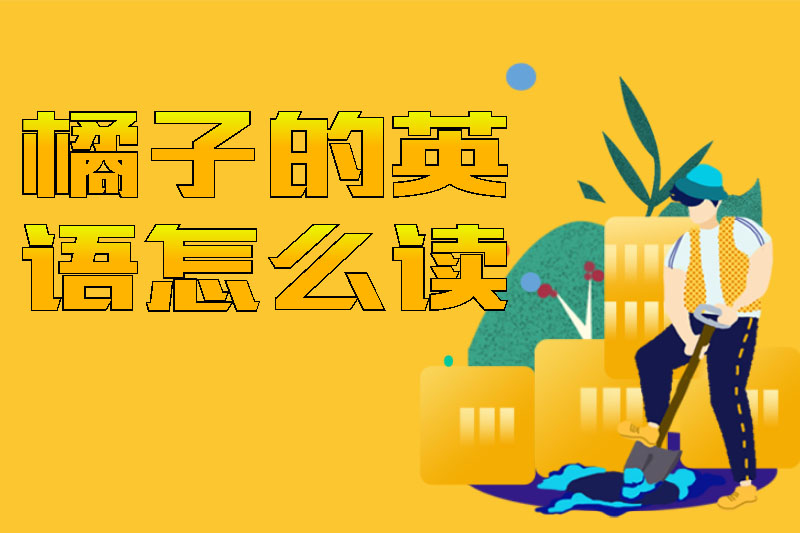 橘子的英语怎么读