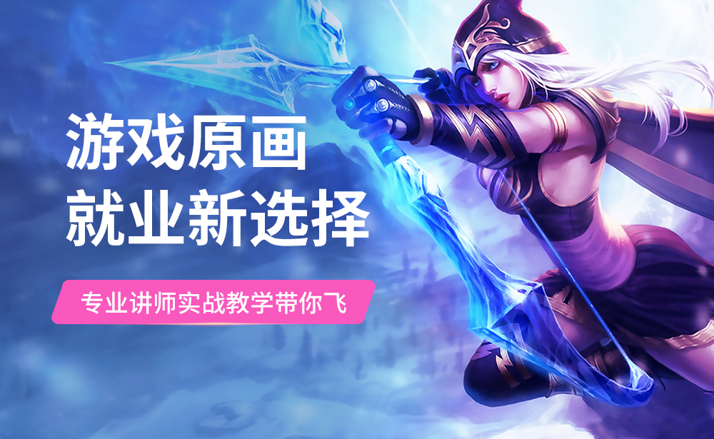 游戏原画培训