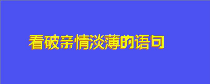 看破親情淡薄的語句