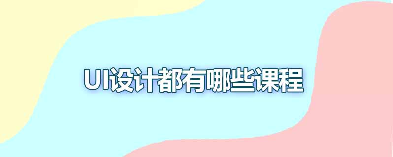 ui设计都有哪些课程