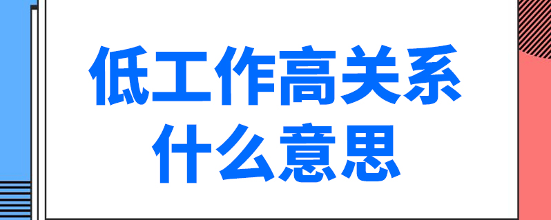 低工作高關係什麼意思