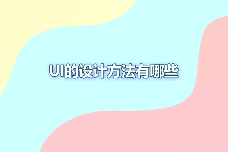 ui的设计方法有哪些