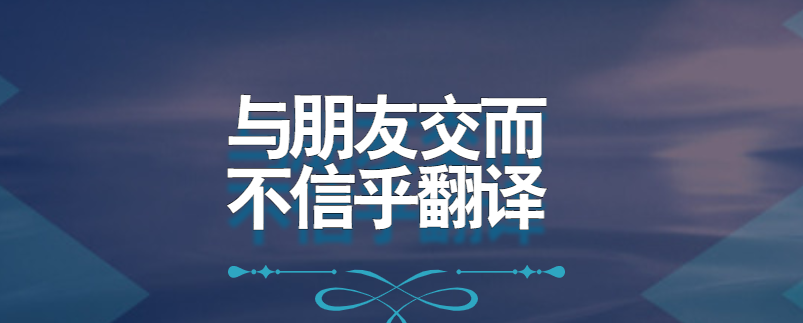 与朋友交而不信乎翻译