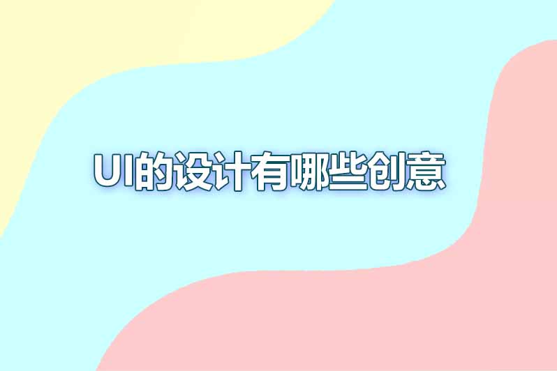 ui的设计有哪些创意