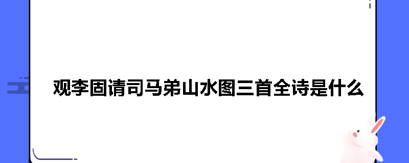 观李固请司马弟山水图三首全诗是什么