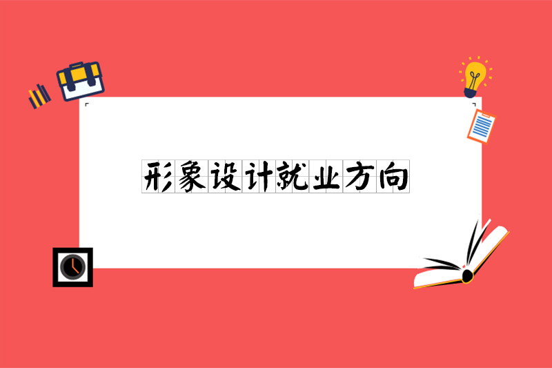 形象设计就业方向