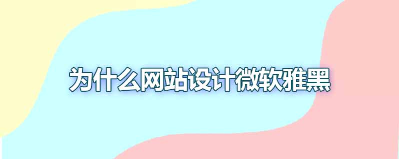 为什么网页设计微软雅黑