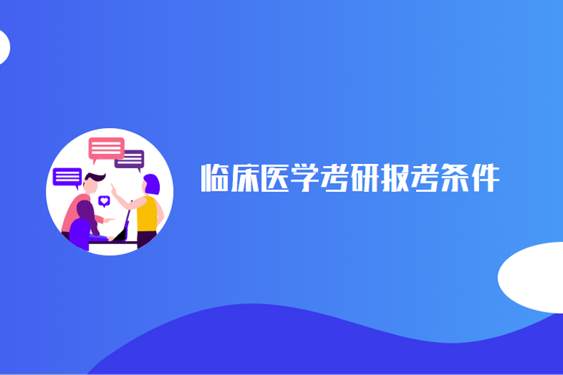 临床医学考研报考条件