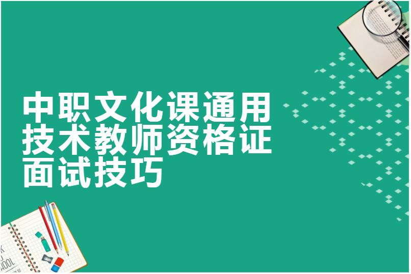中职文化课通用技术教师资格证面试技巧