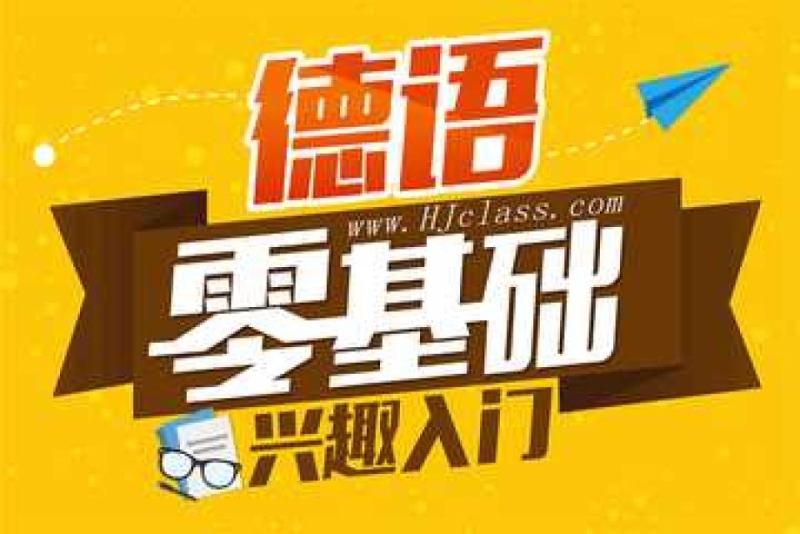德语零基础培训