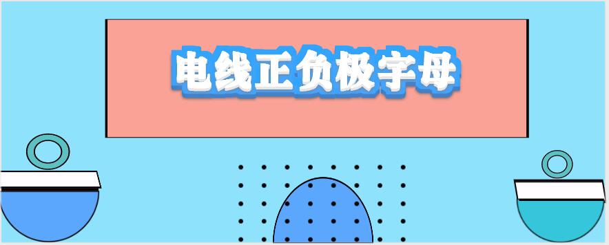 电线正负极字母