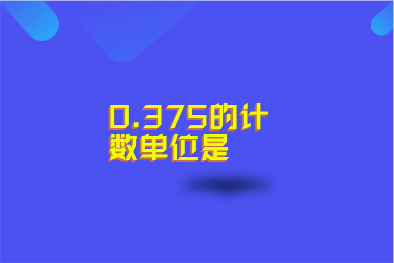 0.375的计数单位是