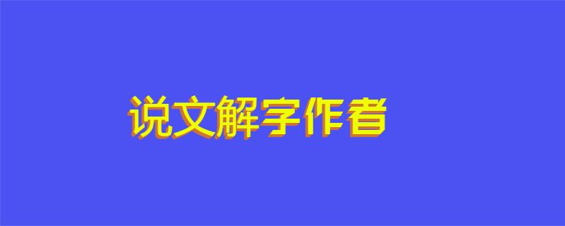 说文解字作者