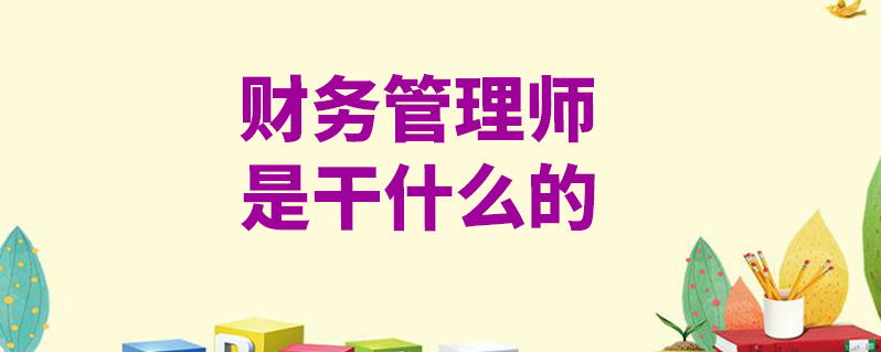 财务管理师是干什么的
