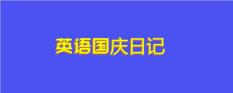 英语国庆日记