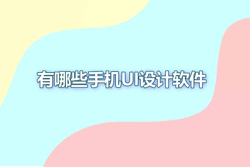 有哪些手机UI设计软件