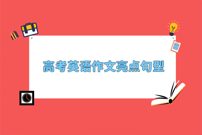 高考英语作文亮点句型