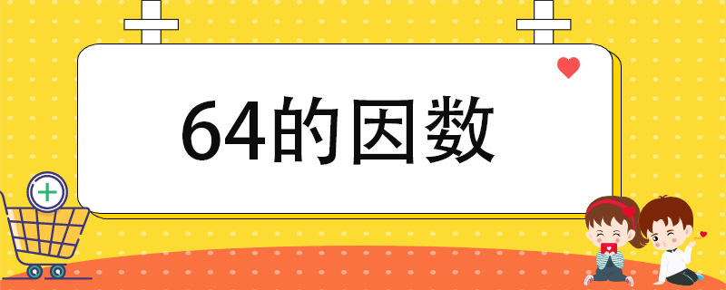 64的因数-百度知了好学