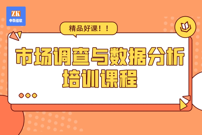 市場調查與數據分析培訓課程