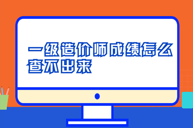 一级造价师成绩怎么查不出来