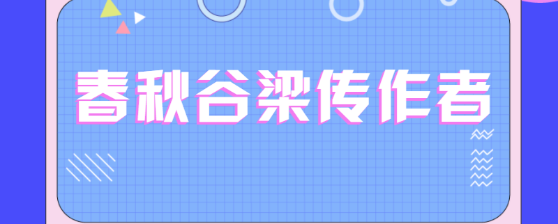 春秋谷梁传作者