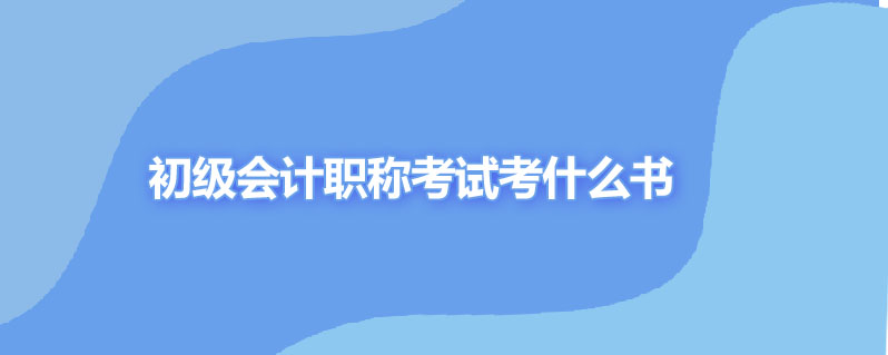 初级会计职称考试考什么书