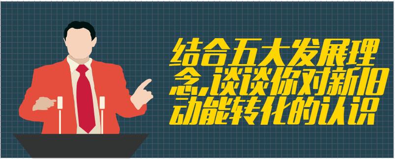 结合五大发展理念,谈谈你对新旧动能转化的认识