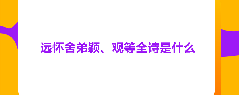阌乡姜七少府设脍，戏赠长歌全诗是什么