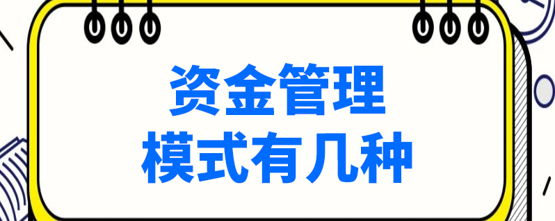 资金管理模式有几种