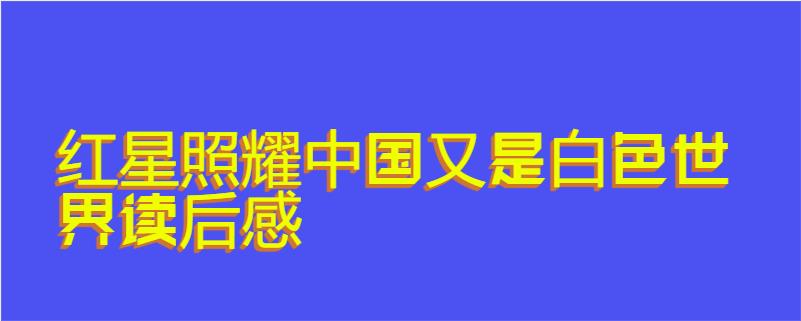 红星照耀中国又是白色世界读后感