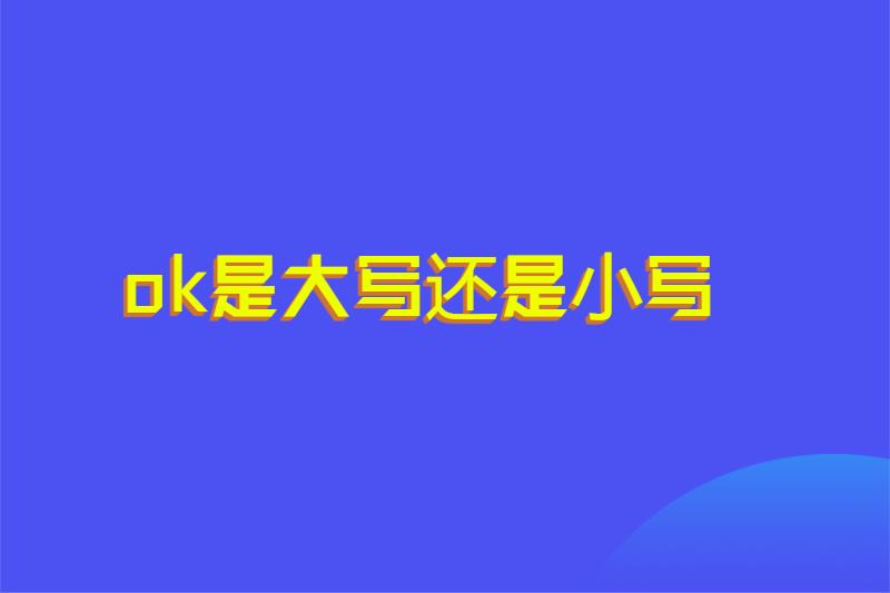 ok是大写还是小写