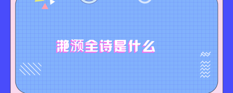 滟滪全诗是什么