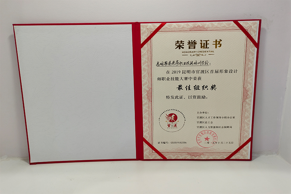 2019年昆明市官渡区首届形象设计师职业技能大赛《最佳组织奖》