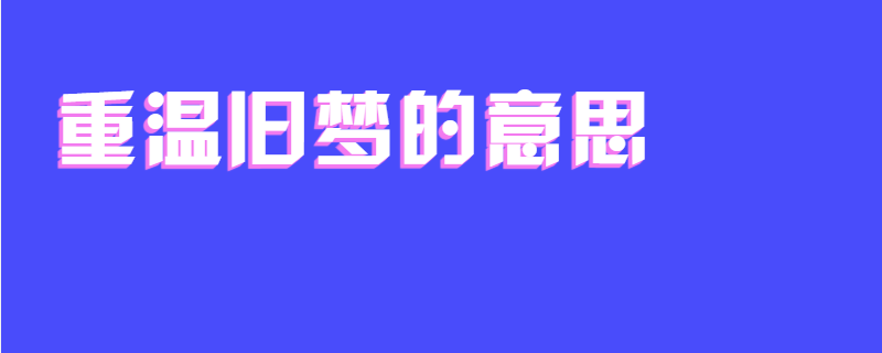 重温旧梦的意思