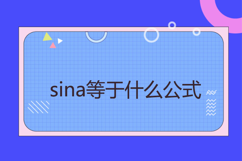 sina等于什么公式