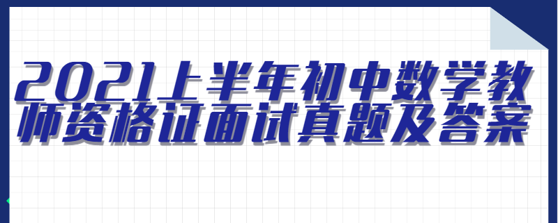 2021上半年初中数学教师资格证面试真题及答案