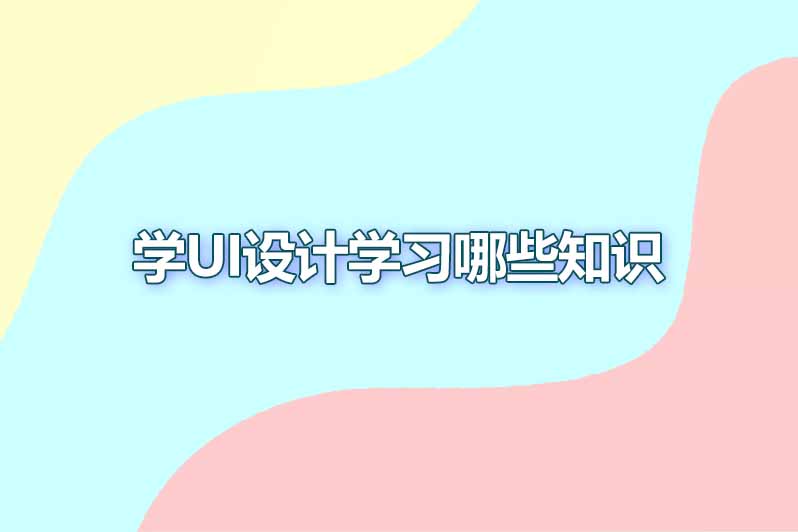 学ui设计学习哪些知识