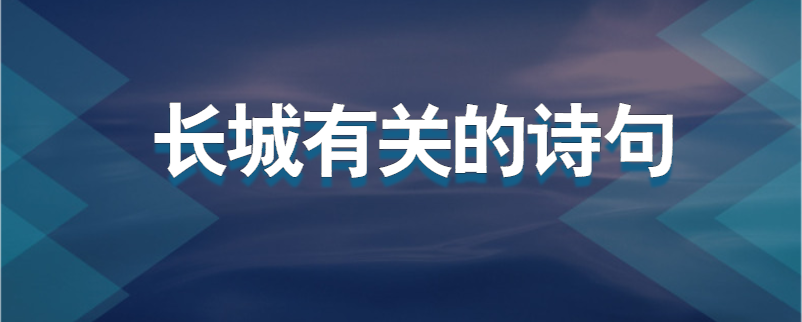 长城有关的诗句