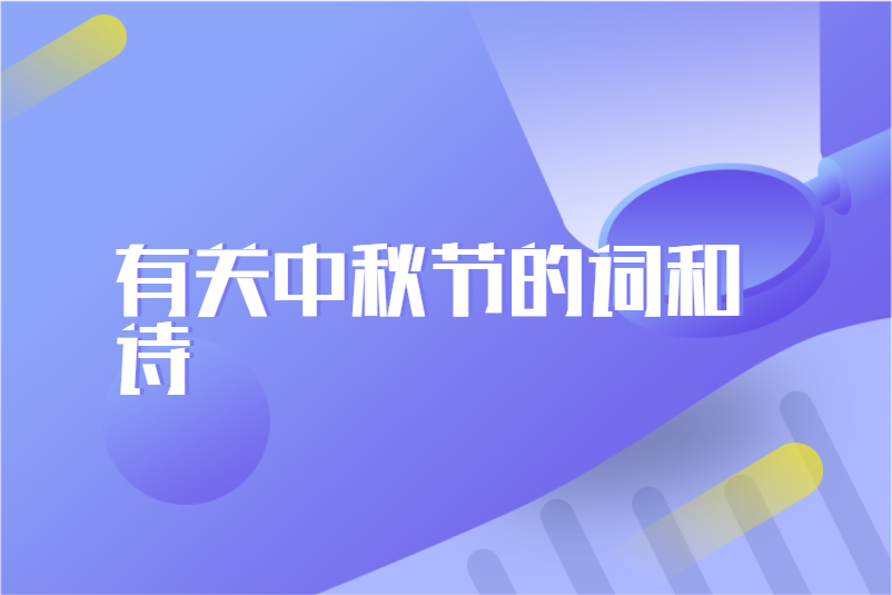 有关中秋节的词和诗