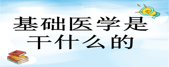 基礎醫學是幹什麼的