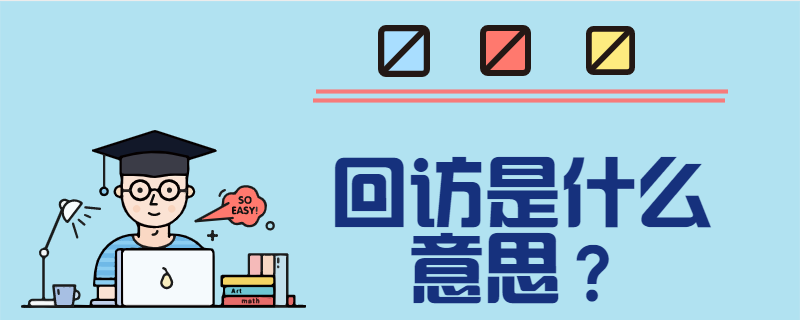 回访是什么意思