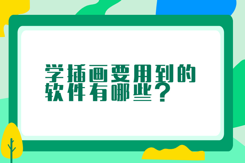 学插画要用到的软件有哪些？