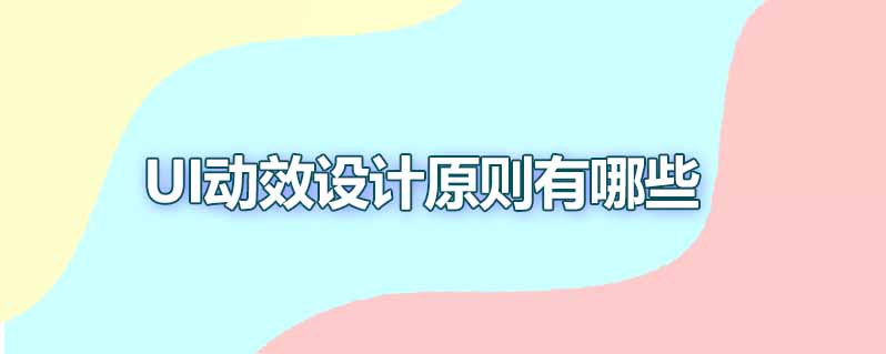 ui动效设计原则有哪些