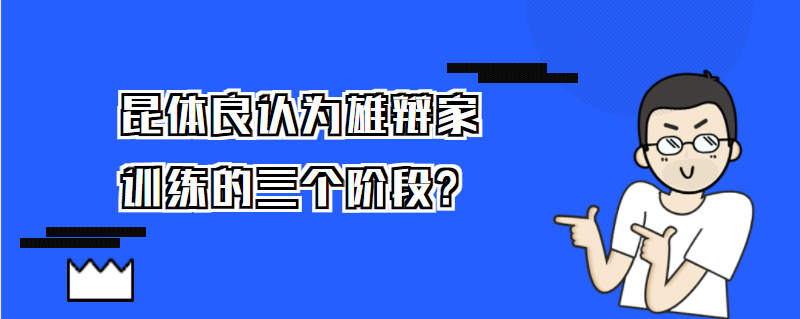 昆體良認為雄辯家訓練的三個階段