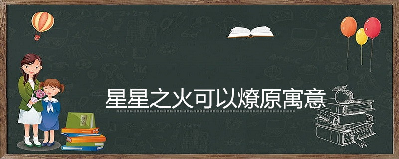 明·贺逢圣《致族人书"天下事皆起于微,成于慎,微之不慎,星火燎原