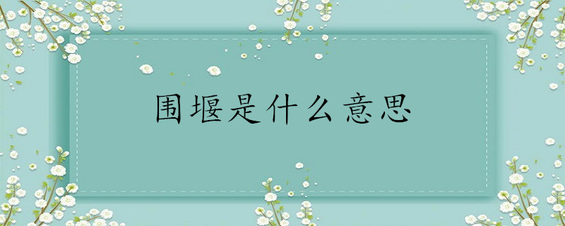 围堰是什么意思